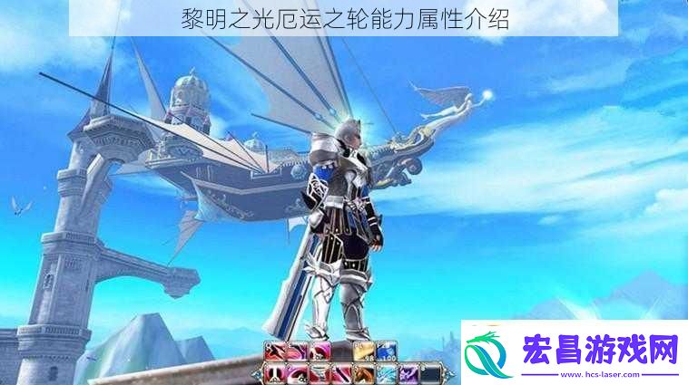 黎明之光厄运之轮能力属性介绍
