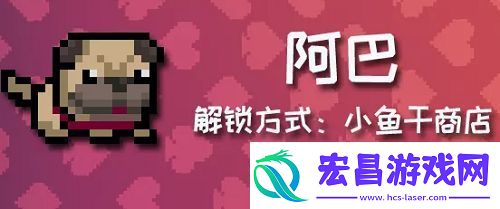 元气骑士阿巴怎么获得
