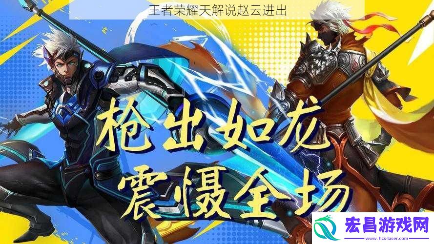王者荣耀天解说赵云进出