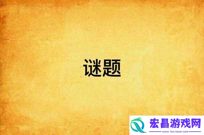 含苞待放周延镇莹莹谜之精彩谜题揭晓