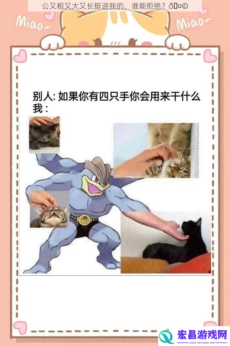公又粗又大又长挺进我的谁能拒绝