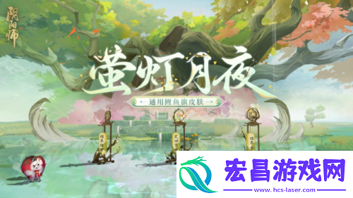 阴阳师鲤鱼旗皮肤登场