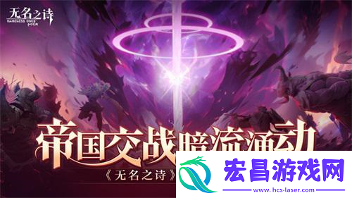 帝国交战暗流涌动