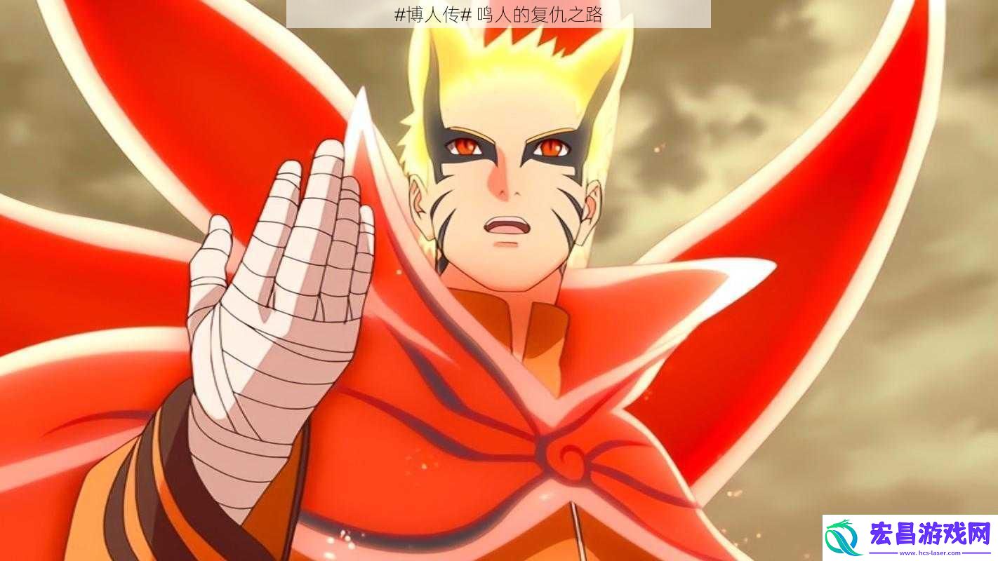 #博人传#鸣人的复仇之路