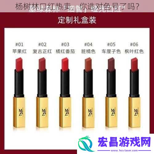 杨树林口红热卖你选对色号了吗