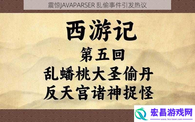 震惊JAVAPARSER乱偷事件引发热议