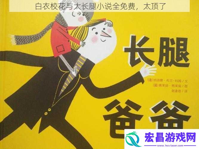 白衣校花与大长腿小说全免费