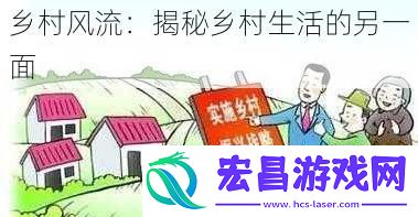 乡村风流