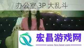 办公室3P大乱斗