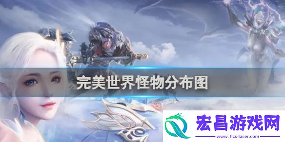 完美世界怪物分布图完美世界怪物分布一览