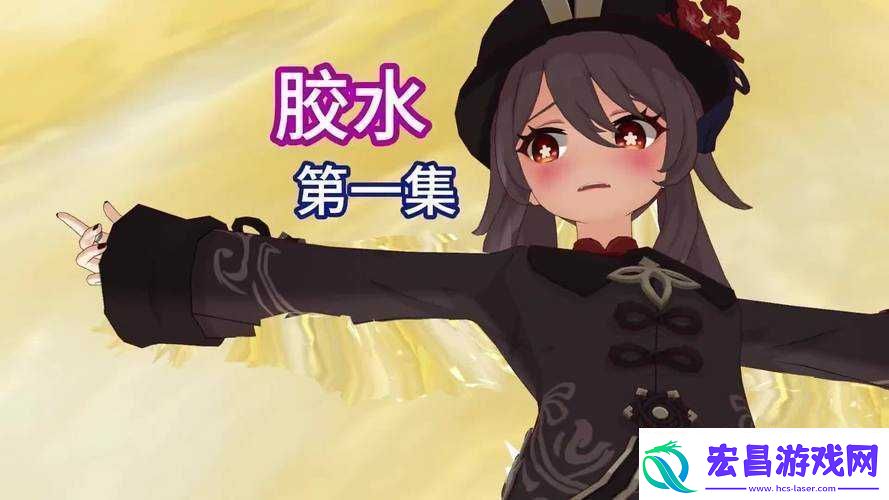 原神人物被胶水