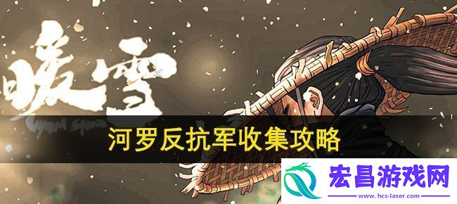 暖雪手游河罗反抗军收集攻略