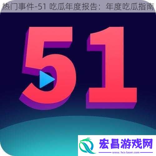 热门事件