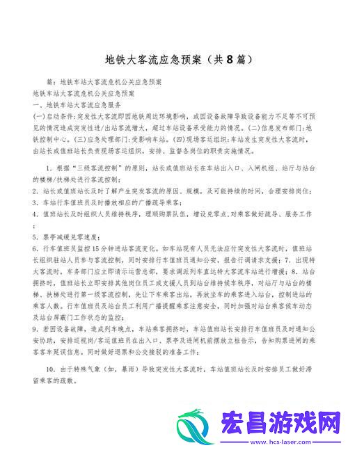 地铁应对大客流