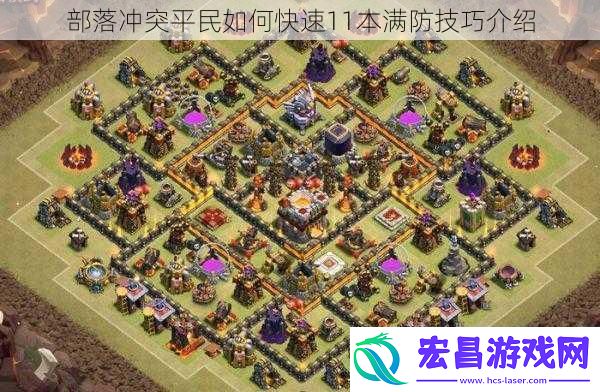 部落冲突平民如何快速11本满防技巧介绍