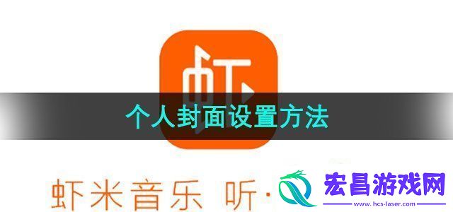 虾米音乐个人封面怎么设置