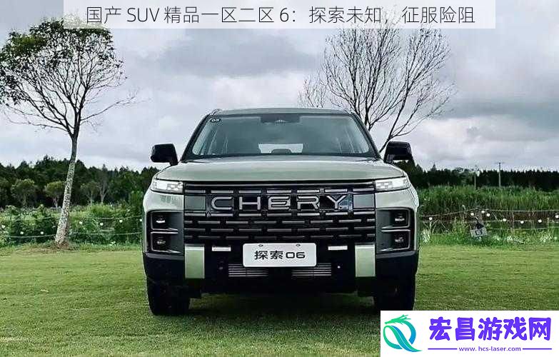 国产SUV精品一区二区6
