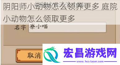 阴阳师小动物怎么领养更多