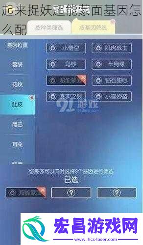 起来捉妖超能蒙面基因怎么配