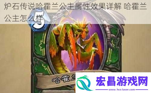 炉石传说哈霍兰公主属性效果详解