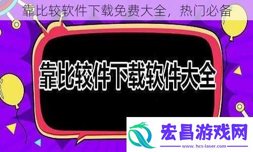 靠比较软件下载免费大全