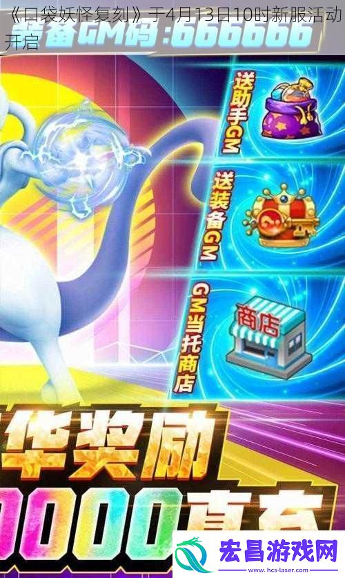 口袋妖怪复刻于4月13日10时新服活动开启