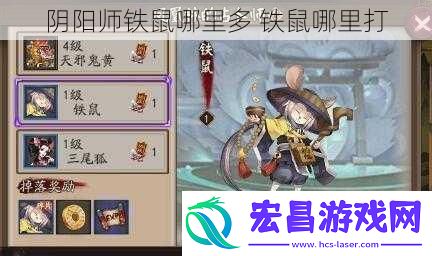 阴阳师铁鼠哪里多铁鼠哪里打