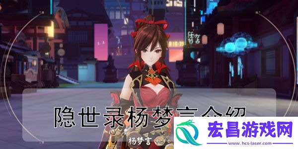 隐世录杨梦言介绍
