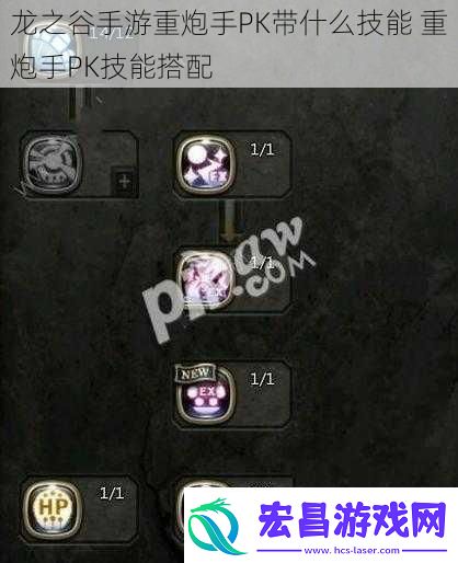 龙之谷手游重炮手PK带什么技能