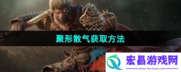 黑神话悟空聚形散气怎么获取