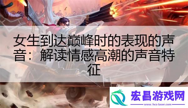女生到达巅峰时的表现的声音
