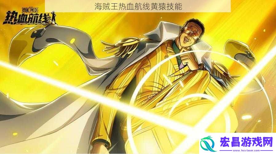 海贼王热血航线黄猿技能