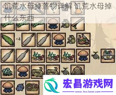 饥荒水母掉落物详解饥荒水母掉什么东西