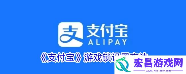 支付宝游戏锁怎么设置
