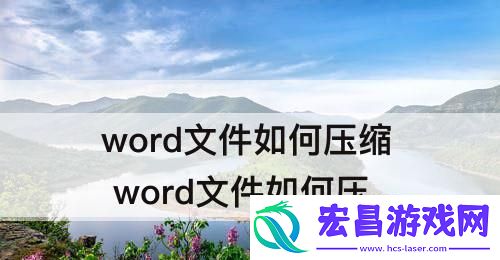 word文件如何压缩打包