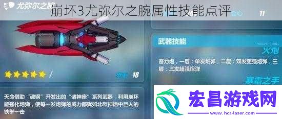 崩坏3尤弥尔之腕属性技能点评