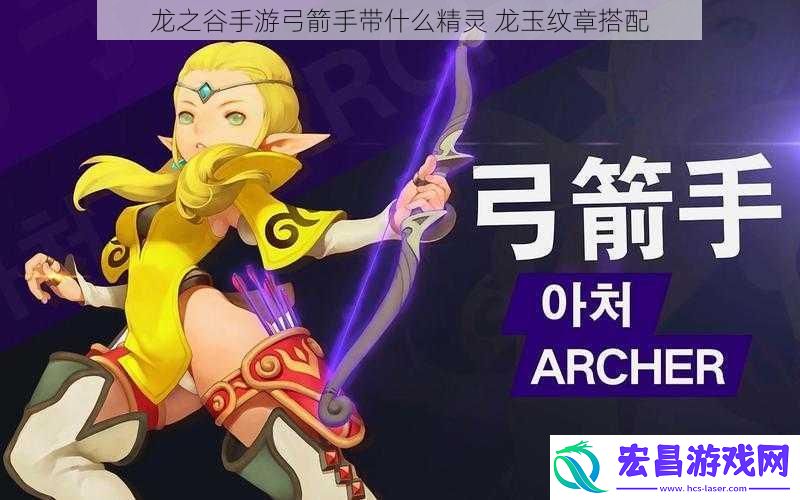 龙之谷手游弓箭手带什么精灵龙玉纹章搭配