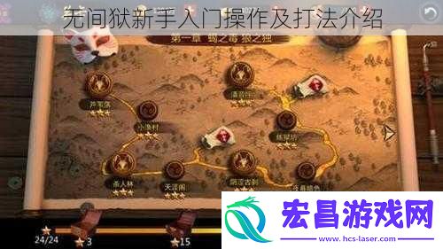 无间狱新手入门操作及打法介绍