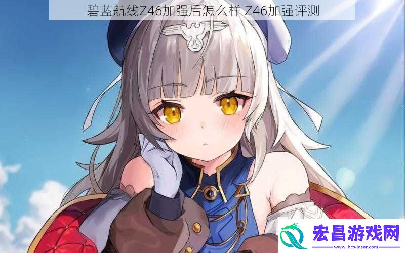 碧蓝航线Z46加强后怎么样Z46加强评测