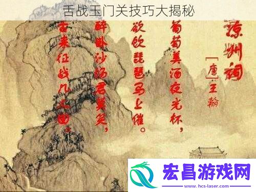 舌战玉门关技巧大揭秘