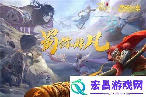 “蜀”你非凡蜀门手游X大圣归来联动将启
