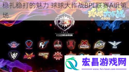 稳扎稳打的魅力