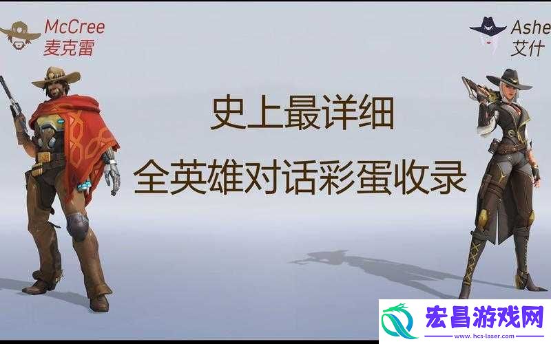守望先锋全英雄互动对话