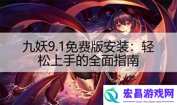 九妖9.1免费版安装
