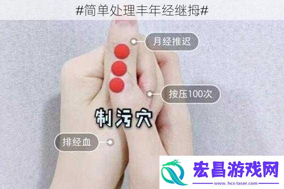 #简单处理丰年经继拇#