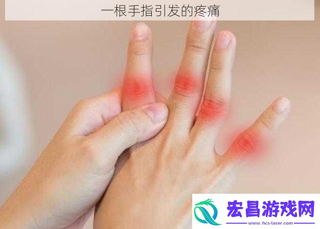 一根手指引发的疼痛