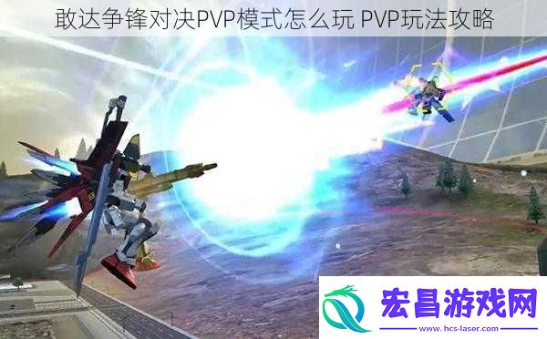 敢达争锋对决PVP模式怎么玩