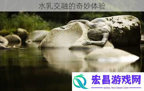 水**融的奇妙体验