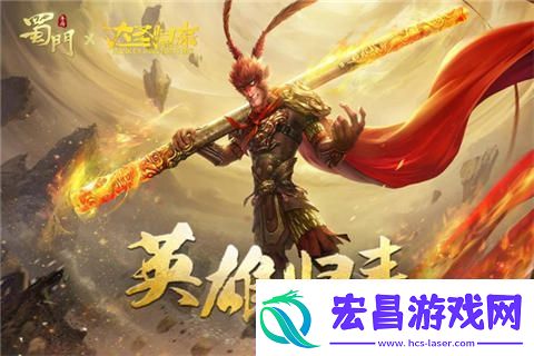 “蜀”你非凡蜀门手游X大圣归来联动将启