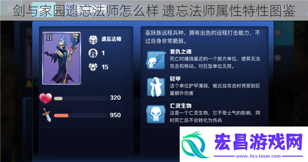 剑与家园遗忘法师怎么样